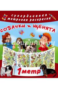 Собачки и щенята