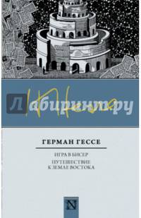 Игра в бисер. Путешествие к земле Востока