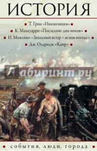 История. События, люди, города. Комплект из 4-х книг