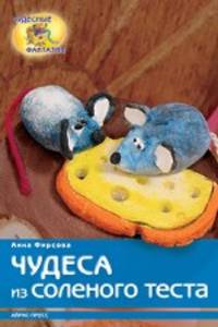 Чудеса из соленого теста