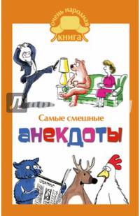 Самые смешные анекдоты.