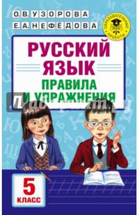 Русский язык. Правила и упражнения. 5 класс