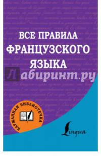 Все правила французского языка