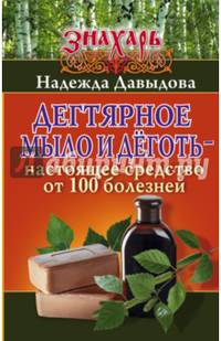 Дегтярное мыло и деготь - настоящее средство от 100 болезней