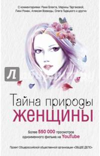 Тайна природы женщины