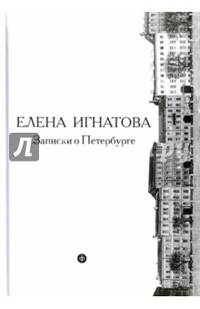 Записки о Петербурге. Жизнеописание города со времени его основания до 40-х гг. XX века. В 2 книгах