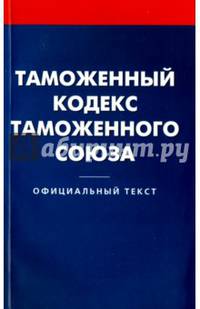 Таможенный кодекс таможенного союза