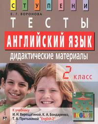 Английский язык. 2 класс. Тесты. Дидактические материалы (к учебнику И.Н. Верещагиной, Т.А. Притыкиной, К.А. Бондаренко "English II")