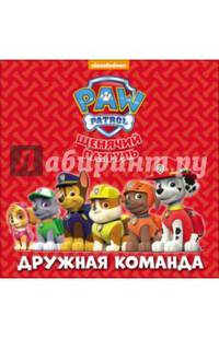 ЩЕНЯЧИЙ ПАТРУЛЬ. ЦК бол.квадрат. ДРУЖНАЯ КОМАНДА