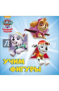 ЩЕНЯЧИЙ ПАТРУЛЬ. ЦК бол.квадрат. УЧИМ ФИГУРЫ