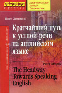 Кратчайший путь к устной речи на английском языке / The Headway Towards Speaking English