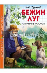 ШКОЛЬНАЯ БИБЛИОТЕКА. БЕЖИН ЛУГ. ИЗБРАННЫЕ РАССКАЗЫ (Тургенев)