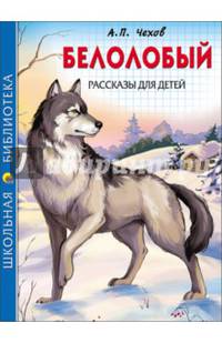 ШКОЛЬНАЯ БИБЛИОТЕКА. БЕЛОЛОБЫЙ. РАССКАЗЫ ДЛЯ ДЕТЕЙ (Чехов)