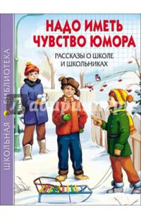 Школьная библиотека. надо иметь чувство юмора. рассказы о школе и школьниках