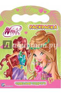 WINX. Раскраска. Чудесные подруги