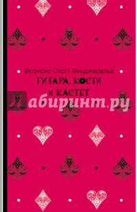 Гитара, кости и кастет. Фицджеральд Ф.С.К.