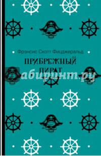 Прибрежный пират. Фицджеральд Ф.С.К.