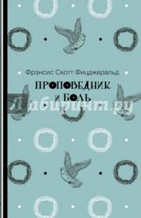 Проповедник и боль. Фицджеральд Ф.С.К.