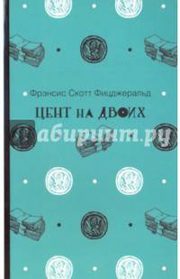 Цент на двоих. Фицджеральд Ф.С.К.