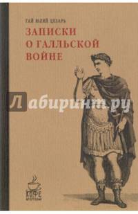 Записки о Галльской войне