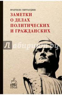 Заметки о делах политических и гражданских. Франческо Гвиччардини