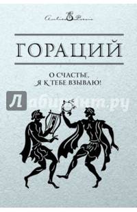 О счастье, я к тебе взываю!..