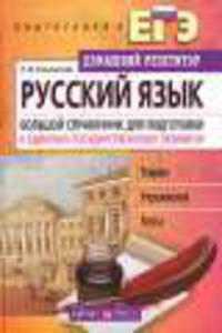 Русский язык. Большой справочник для подготовки к ЕГЭ
