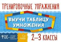 Выучи таблицу умножения. 2-3 классы