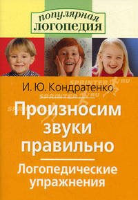 Произносим звуки правильно. Логопедические упражнения.