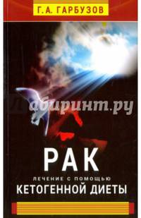 Рак. Лечение с помощью кетогенной диеты