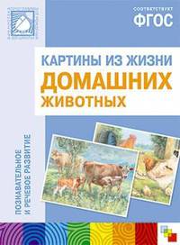 Картины из жизни домашних животных (+ брошюра). ФГОС
