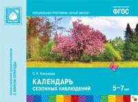 Юный эколог. Календарь сезонных наблюдений. 5-7 лет. ФГОС