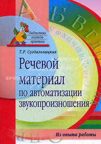 Речевой материал по автоматизации звукопроизношения. Из опыта работы - (Библиотека логопеда-практика)