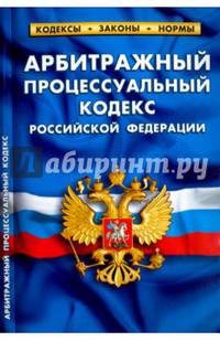 Арбитражный процессуальный кодекс РФ. На 1 февраля 2017