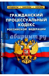 Гражданский процессуальный кодекс РФ. На 1 февраля 2017