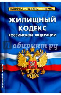 Жилищный кодекс РФ. На 1 февраля 2017