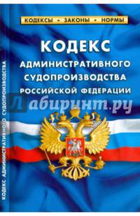 Кодекс административного судопроизводства РФ. ФЗ 'О компенсации за нарушение права на судопроизводство в разумный срок или права на исполнение судебного акта в разумный срок'