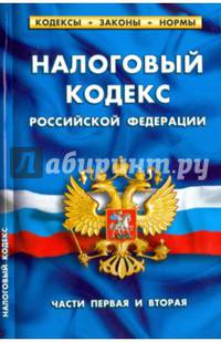 Налоговый кодекс РФ (части первая и вторая).
