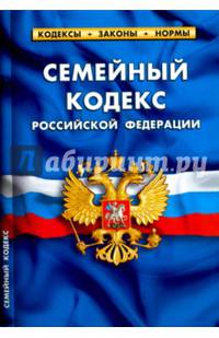 Семейный кодекс РФ. На 1 февраля 2017