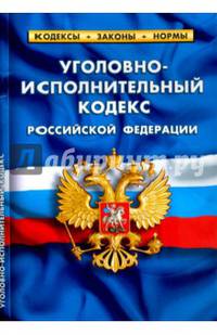Уголовно-исполнительный кодекс РФ. На 1 февраля 2017