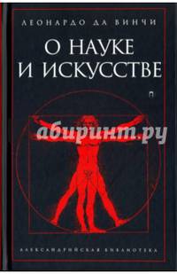 О науке и искусстве