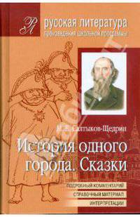 История одного города. Сказки (Подробный комментарий, учебный материал, интерпретации.)