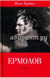 Ермолов
