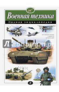 Военная техника. Полная энциклопедия