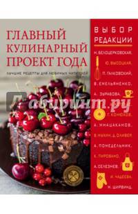 Главный кулинарный проект года. Лучшие рецепты для любимых читателей (книга в суперобложке)