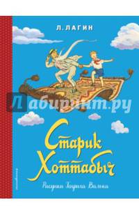 Старик Хоттабыч