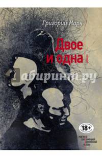 Двое и одна