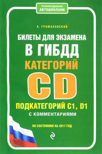 Билеты для экзамена в ГИБДД категории C и D, подкатегории C1, D1 с комментариями (по состоянию на 2017 год)