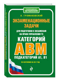 Экзаменационные задачи для подготовки к экзаменам на право управления ТС категории АВM, подкатегории A1, B1 (по состоянию на 2017 г.)