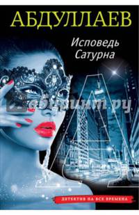 Исповедь Сатурна